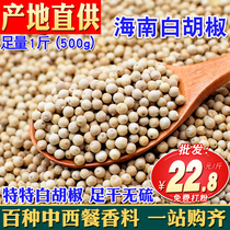 Hainan White pepper 500 grams authentic special grade pure lake pepper granules can be crushed specialty bulk