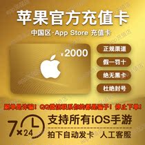 (automatic card issuance) App prepaid card store store China ID account number apple gift card 2000 yuan