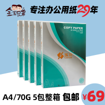 Jinbao brother a4 electrostatic copy paper 70g80g single pack of 500 sheets can be printed on both sides of the office supplies 5 bags of boxes