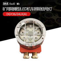 DGY24 24L(A) mine explosion-proof LED locomotive light DGY36 24LX far and near letter multi-function far and near