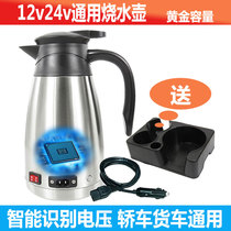 Car kettle Electric kettle Kettle Boiling kettle 12v24v Universal electric kettle Truck water heater Car