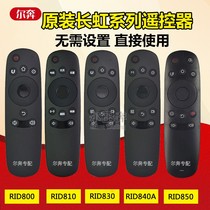 Original Ben applicable Changhong TV remote control universal RID800 RID830 RID840A 850