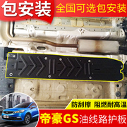 Geely emgrand GS ống dòng dưới tấm bảo vệ Dorsett GS chassis armor sửa đổi đặc biệt ban đầu xe bảo vệ phía dưới board