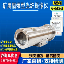 Mine explosion-proof camera Kang 2 million infrared HD explosion-proof camera mine optical fiber explosion-proof camera