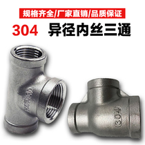 304 stainless steel variable diameter inner thread tee inner thread buckle different diameter tee inner teeth medium and large tee side large joint