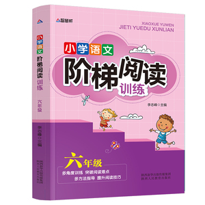 小学语文阶梯阅读6年级 小学语文阶梯阅读训练 六年级 智慧轩