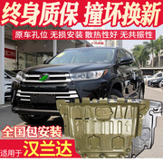 2018 Toyota Highlander động cơ dưới lá chắn sửa đổi khung gầm xe armor Hanlanda bảo vệ đáy xe board