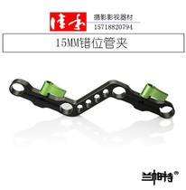 5d4 5D3 Lampat 15MM misalignment connection shoulder shoulder pad DIY A7S2 GH5 camera accessories