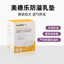 Medela anti-overflow pad Disposable ultra-thin anti-overflow pad Lactation overflow pad Spring and summer breathable to prevent side leakage