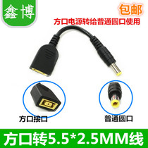 Suitable for Lenovo T431X260240X250 square Port Power supply to 5 5X2 5MM ordinary round Junction