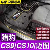 Dedicated to Cheetah cs9 foot pad Cheetah cs10 foot pad Mai Tu cs10 fully surrounded car foot pad modification decoration