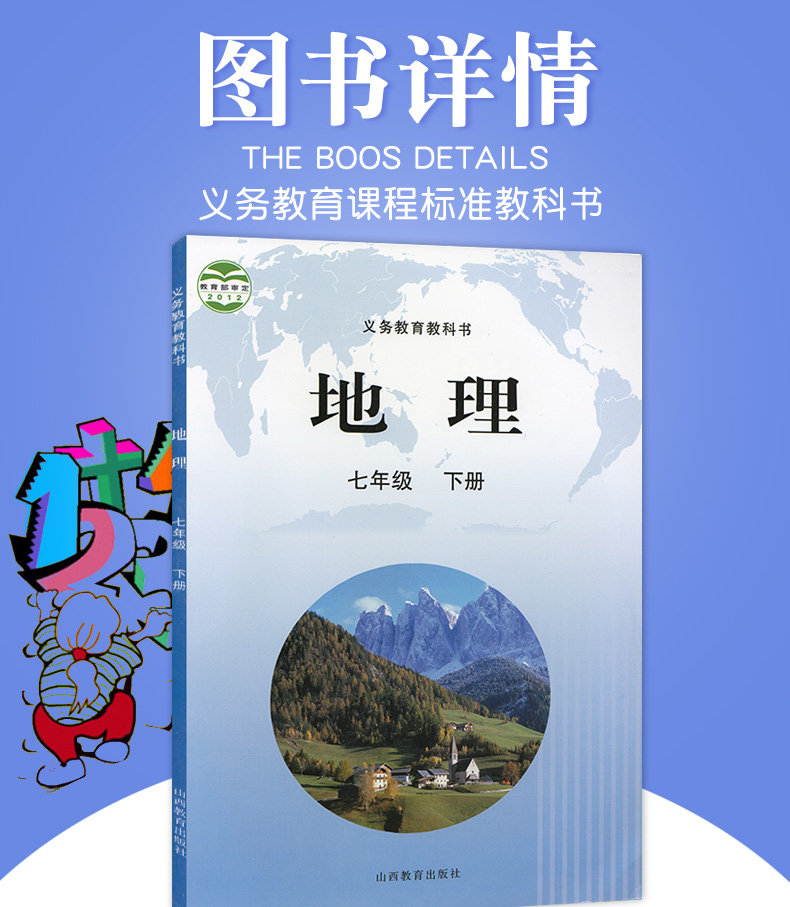 初一7七年级下册地理书课本地理七年级下册地理7年级下册晋教版课本书