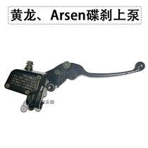 Motorcycle applicable BJ300GS Yellow Dragon disc brake upper pump right front brake handle BN600 ARSEN hydraulic brake pump