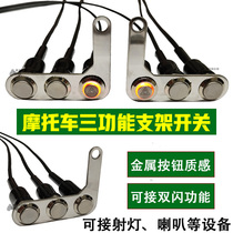 Motorcycle pedal modified waterproof switch retro spotlight double flashing headlight horn multi-function button bracket switch