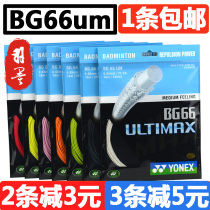 YONEX Unex YONEX BG66UM Badminton Line High bullet resistant badminton racket line stretch line 66u line