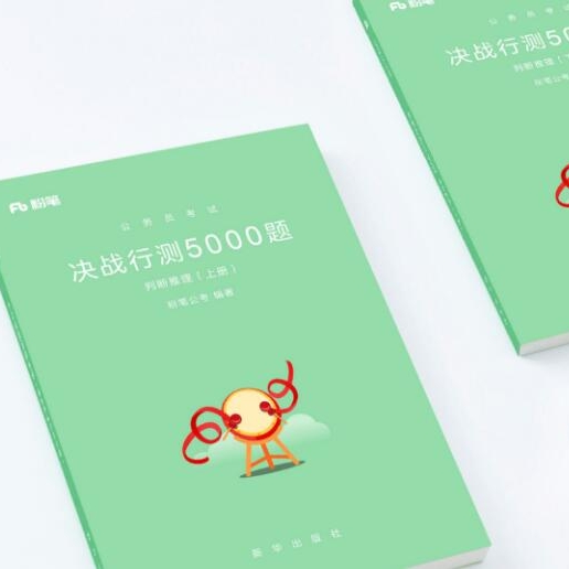 粉笔公考2020江苏省考公务员考试用书 决战行测5000题全套书+判断推理江苏特色专项题型2019行测真题试卷行测500 粉笔公考2020江苏省考公务员考试用书 决战行测5000题全套书+判断推理江苏特色专项题型2019行测真题试卷行测500