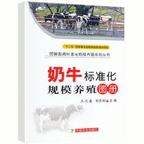 Dairy standardized scale breeding Atlas Wang Zhisheng Liu Changsong editor-in-chief
