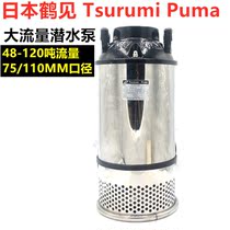Japan Tsurumi submersible pump koi fish pond large flow circulation filter pump pond high power pump 600W