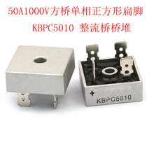 KBPC5010 rectifier bridge bridge stack 50A1000V square bridge single phase square flat foot rectifier