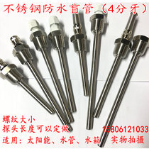 Solar water heater temperature sensing probe Water tank shell protective sleeve Stainless steel waterproof blind tube 4 points thread
