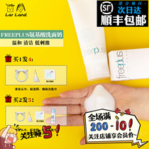 Shunfeng Japan Freeplus Furifang Silk Amino Acid Mild Moisturizing Cleanser Facial Cleanser 100m