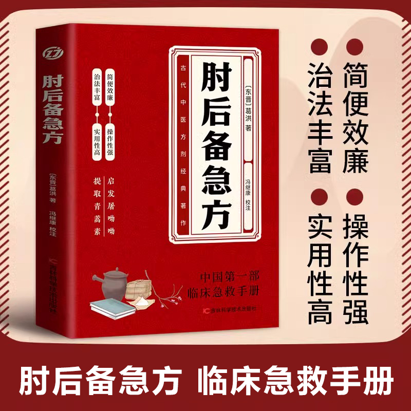 古本　道教養生文化　中医薬【葛洪手抄奇方本】　中医学文献 コレクション4冊セット 古本 道教 養生文化 中医薬【葛洪手抄奇方本】 中医学文献