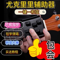 UKulele chord auxiliary artifact female beginner one-key chord lazy UKulele spring-assisted push string artifact
