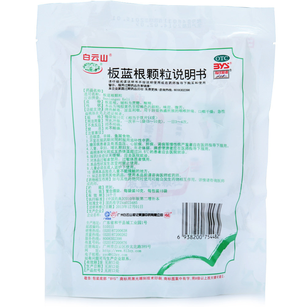 白云山 板蓝根颗粒 20袋 板蓝根冲剂 药品