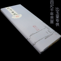 Biyutang Ming and Qing ancient paper rice paper thousand-year tribute calligraphy and painting special study Four Treasures four-foot rice paper handmade