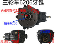 Zongshen motorcycle three-wheel rear tooth bag transmission tooth bag assembly Tricycle accessories Tricycle 6206 rear axle tooth bag