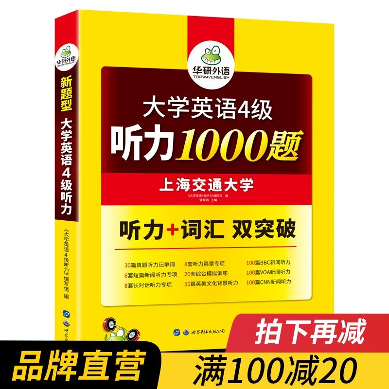华研外语 大学英语四级听力专项训练书 大学英语4级听力1000题 备考