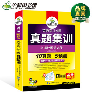 华研外语 专四真题试卷 2019 新题型 英语专业四级历年真题试卷10套模拟题预测词汇作文 英语专业4级真题集训可搭阅读听力语法完型