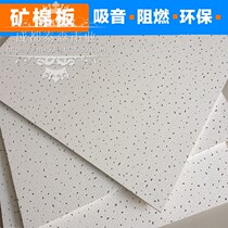 Mineral wool board 600*600 sound-absorbing tooling Office shopping mall school Railway station project 12mm indoor ceiling