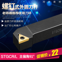 Fine Car Numerical Control Trolley Bed External Round Car Knife cutter bar STGCR1616H16 cutter without blade 90-degree positive hand