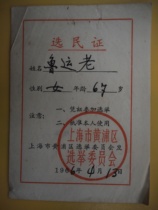 The nostalgic collection of the Electation Card 1966 Shanghai Huangpu District