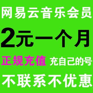 无需密码网易云音乐 会员充值 一个月卡年卡标