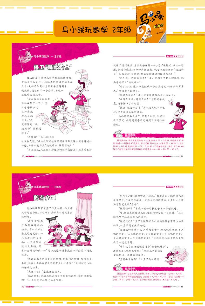 马小跳玩数学小学【二年级版】岁读物 好评好店