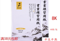 Xiwen Pavilion 8K rice paper half-baked painting practice paper book painting examination practice primary and secondary school students practice