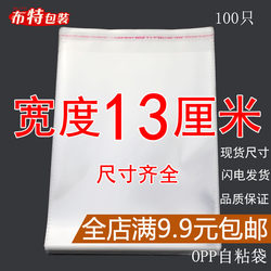 OPP bag without dry glue self -ads bag transparent plastic self -sealed bag clothing clothing packaging bag 5 silk width 13cm width