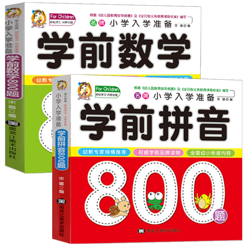 正版包邮 学前数学800题学前拼音800题全2册