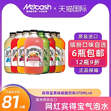 澳洲宾得宝汽水网红碳酸饮料375ml*6[10元优惠券]-寻折猪