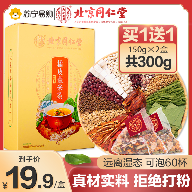 Tongrentang Red Bean Pearl Barley to wet tea to gordon euryale moisture heavy male female health care flower tea wet and fat tea bag conditioning