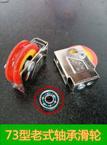 Aluminum alloy pulley 73 type old pulley door and window push-pull wheel window bearing wheel sliding door window pulley accessories