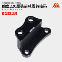 Calf N1 series original shock absorption front and rear brake big abalone crab 220 transfer code
