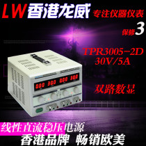LW Hong Kong Longwei DC regulated power supply dual digital display TPR-3005-2D 30V5A three years warranty