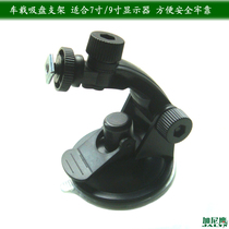 New 7-inch 9-inch car driving recorder LCD monitor glass suction cup fixed monitoring bracket Gani Eagle