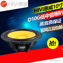 Huiwei D10G speaker Mid-subwoofer 10-inch hifi speaker audio fever unit New