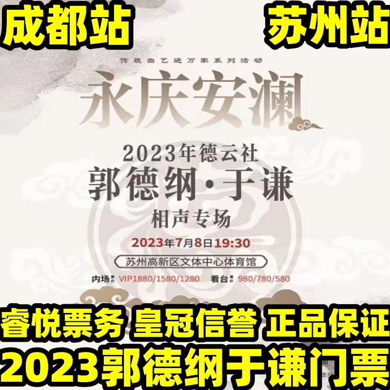 Suzhou Yongqing Anlan 2023 Deyun Society Guo De Yu Yu Yu Yu Zhuan Special Show Ticket in Chengdu Station, Suzhou