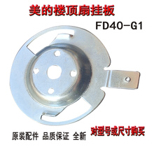 Midea FD40-G1 roof fan dormitory fan ceiling fixing plate fittings hanging board base fixing iron sheet