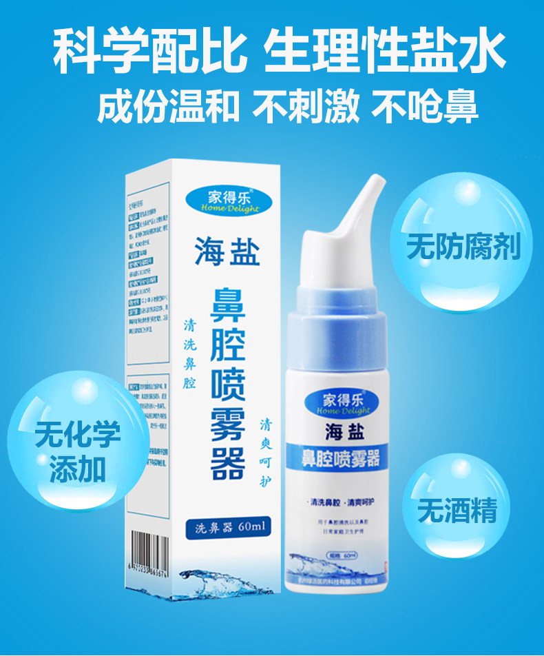 家得乐生理性盐水洗鼻水鼻炎喷雾海盐水生理医用海水鼻腔护理器lh_券